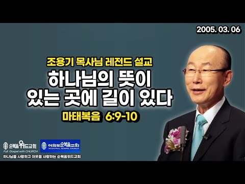 조용기 목사님 레전드 설교 - 하나님의 뜻이 있는 곳에 길이 있다 ▶ 눅 15:11-24