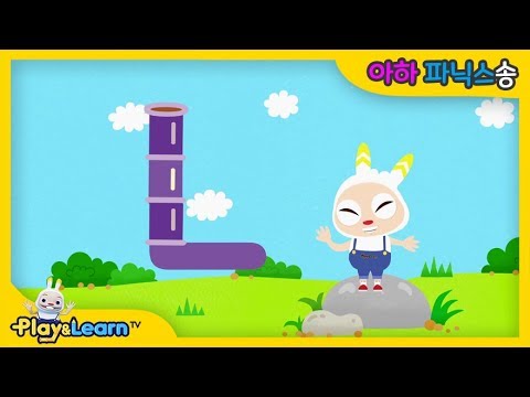 L로 시작하는 단어 | 아하 파닉스송 | A-ha Phonics Song I