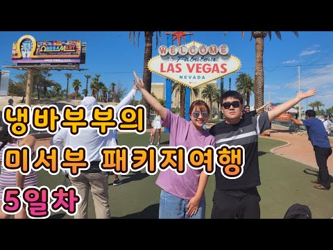 냉바부부의 미서부 패키지여행 5일차 - 라스베가스 벨라지오분수, 카쇼, 고든램지버거, Park MGM