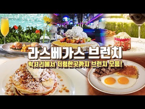 럭셔리부터 가성비까지 라스베가스 브런치 9곳!