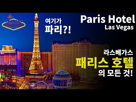 [Eng Sub]라스베가스 패리스 호텔의 모든 것!  Paris Hotel Las Vegas 2022
