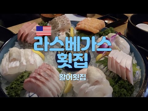 Las Vegas 에서 회먹기, 활어횟집 SEA SALT IN LAS VEGAS🔥