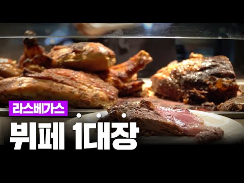 라스베가스 1등 뷔페 얼마나 특별할까?