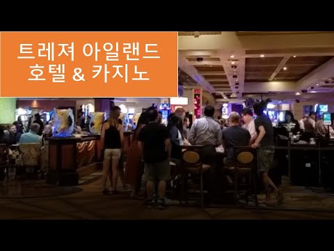 트레져 아일랜드 호텔 투어 | 라스베가스 스트립 호텔
