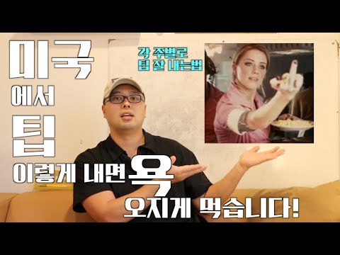 미국에서 팁 호구 안되게 내는 방법 - 여행중 각 주별로 팁 이렇게 내세요
