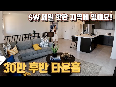 [라스베가스 부동산] SW 핫한 지역 30만불대 새 타운홈!