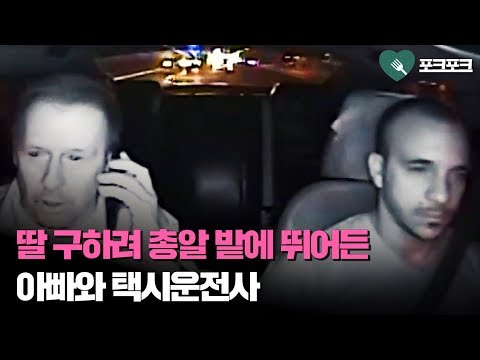 딸을 구하기 위해 총알 밭에 뛰어든 아빠와 택시운전사