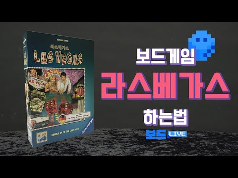 라스베가스 보드게임 하는 법 | Lasvegas Game Rules | 3분게임요리