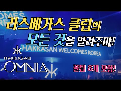 라스베가스 클럽 추천 / 라스베가스 풀파티 총정리 (FEAT. LASVEGAS BTS )