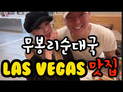 라스베가스 맛집 무봉리 순대국 / Las Vegas Korean Blood Sausage Soup Moobongri Soondae