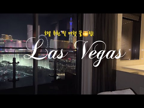 3박4일 라스베가스 연말여행✈️,코스모폴리탄 호텔 후기,라스베가스 여행 꿀🍯팁!