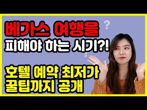 ENG)라스베가스 언제 여행하는게 좋을까? 호텔 최저가로 예약하는 방법! / 매니아TV