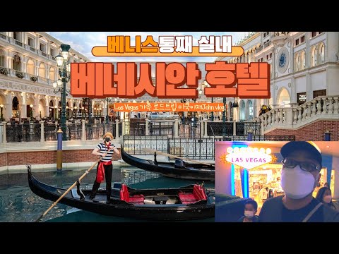 이태리 베네치아를 통째로 호텔 실내 안에! 라스베가스 베네시안! - 사람 많은거 실화?