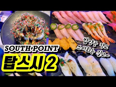 라스베가스 맛집 무제한 스시, 탑스시 두번째 지점 오픈 AYCE Top sushi South Point Las Vegas