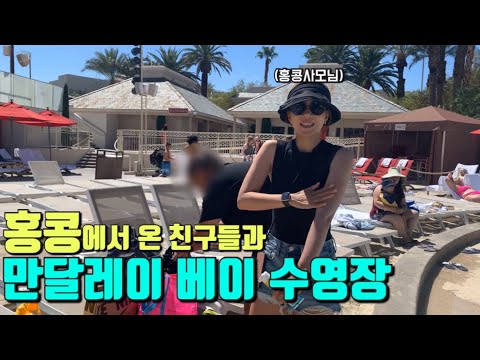 (SUB) 라스베가스 만달레이 베이 호텔 수영장 홍콩에서 여행 온 친구들과 놀기 & 시티즌 키친