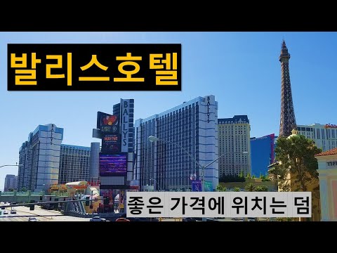 스트립의 중심에 위치한 발리스 호텔 |