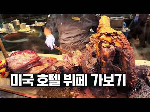 미국 호텔 뷔페는 어떻게 나올까? 라스베가스에서 가장 비싼 뷔페 bacchanal