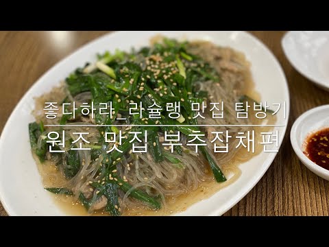 좋다하라 라슐랭 맛집탐방기, 대구 수성구에 위치한 동네맛집 원조맛집 부추잡채