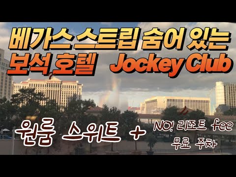 Jockey Club 호텔/펜션 ... 라스베가스 최고 위치 + 주차 무료 + 리조트 피 없음. #라스베가스 #CES #베가스