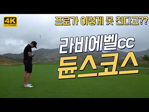 [4k] 라비에벨cc 듄스코스 필드플레이 | 18홀 코스 공략 및 해설 포함 | KPGA | 봄 라운드 | 골프장 라운드