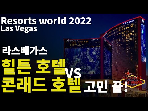 [Eng Sub]힐튼 그룹 리조트 월드 라스베가스, 힐튼 호텔 vs 콘래드 호텔 Resorts world of Las Vegas 2022