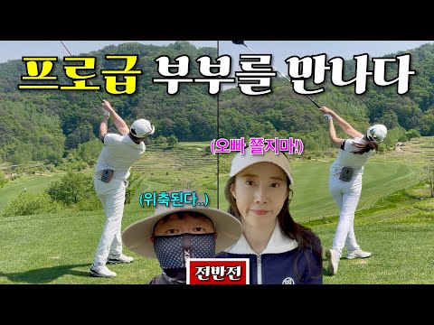 구독자 부부와 함께 라베깨기 도전 [Ep.144-1, 라비에벨올드코스 IN코스 9홀 Playlog]