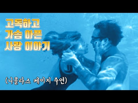 삶의 끝자락에서 만난 두 남녀의 슬픈 사랑 이야기(영화리뷰/결말포함)