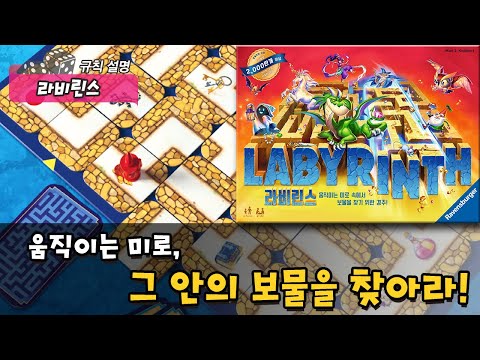 라비린스