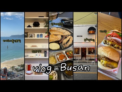 부산여행 vlog🌊ㅣ1박2일 해운대맛집 뿌시기ㅣ라비드아틀란호텔 오션디럭스더블ㅣ해리단길 맛집ㅣ당그레양곱창ㅣ로우앤스윗ㅣ버거샵ㅣ루프트맨션ㅣ의령식당ㅣ상국이네 떡볶이ㅣ동백섬 산책코스