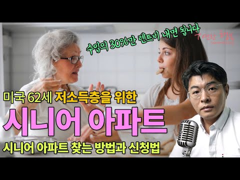 궁금한 미국 - 저소득층 시니어 아파트 찾는 방법과 신청 방법