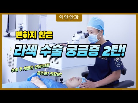 [시력교정수술 이안에 다있다]라섹수술 후 음주, 게임, 화장 언제부터 가능한가요?
