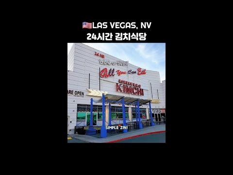 DAY 2. 라스베가스 24시 한인 음식 김치식당 | LAS VEGAS 24HOUR ALL YOU CAN EAT KOREAN BBQ KIMCHI RESTAURANT