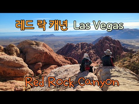 라스베가스 레드락 캐년 Red Rock Canyon Las Vegas