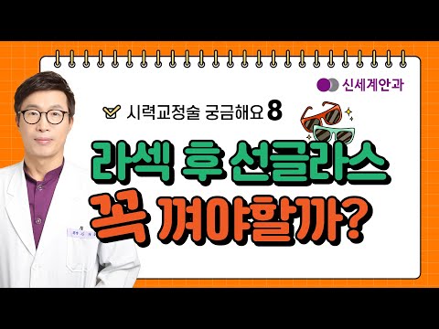 광주라섹 후 선글라스 꼭 껴야할까?