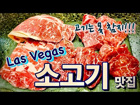 라스베가스의 Korean BBQ 맛집 소개 | #고기맛집 리뷰 | 분위기 좋고 고기의 질도 우수한 라스베가스의 한국 고기집 | #LasVegas #맛집