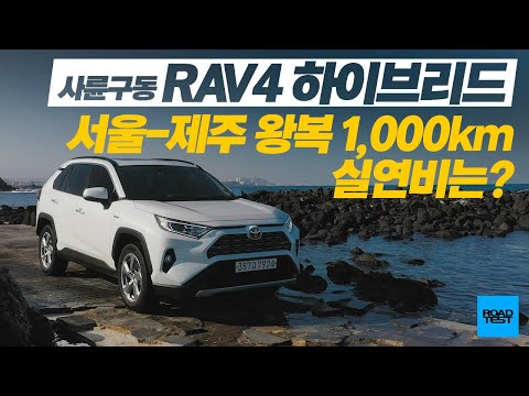토요타 RAV4 사륜구동, 서울-제주 왕복 1,000km 탄 실연비는?