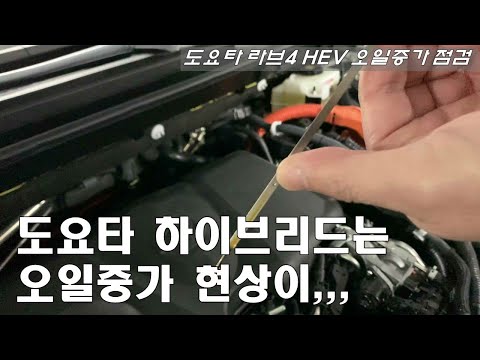 도요타 라브4 하이브리드 오일증가 현상 유무를 검사해봤습니다