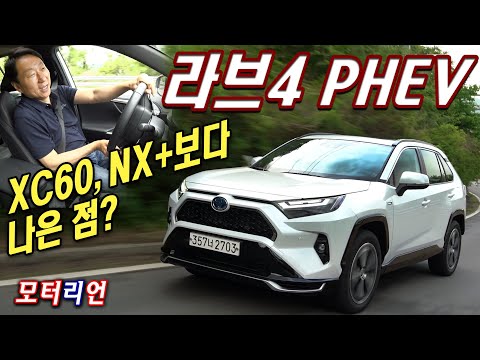 XC60, NX보다 나은 점? 토요타 라브4 PHEV 시승기, 승차감이 다했네! Toyota RAV4 PHEV