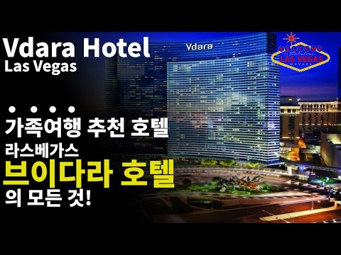 [Eng Sub]라스베가스 가족 여행 추천 호텔 브이다라 호텔 Vdara Hotel & Spa Las Vegas 2022