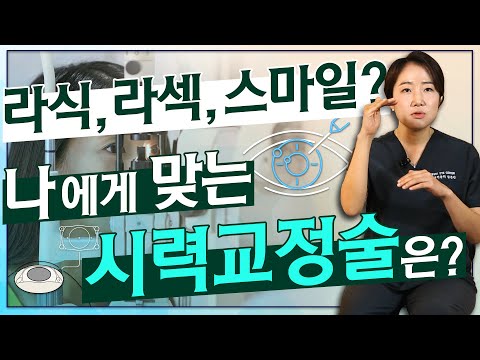 시력교정술을 고민하고 있다면, 이 영상을 보고 결정하세요! - 아이조아 #104 | 라섹, 라식, 스마일 비교