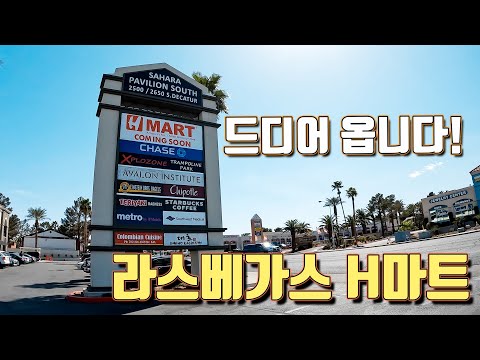 [라스베가스정보] 드디어 H마트가! @Hmartofficial