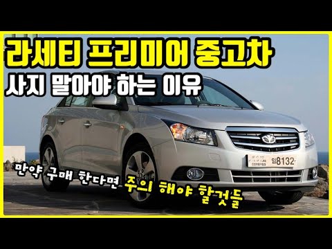 라세티 프리미어 중고차 사지 말아야 하는 이유 #중고차구매가이드 #쉐보레크루즈