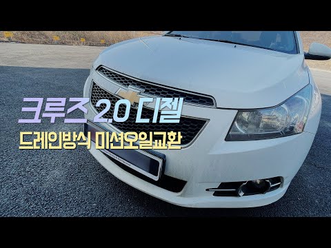 크루즈 2.0 디젤 미션오일, 파워스티어링오일교환 - DEXRON6 공식승인오일, 드레인방식, 미션오일레벨링