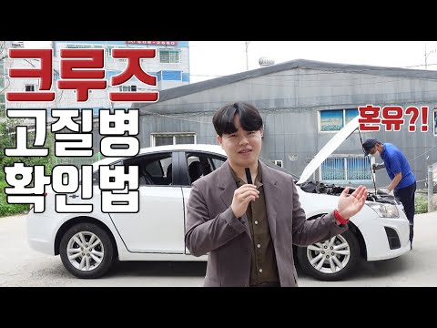 크루즈,라세티프리미어 중고차 잘사는법 (고질병,보령미션,냉각수 혼유)