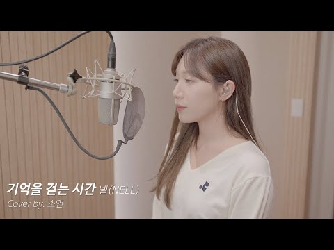 [연습실] 기억을 걷는 시간 - 넬(Nell), 소연 Cover ver.