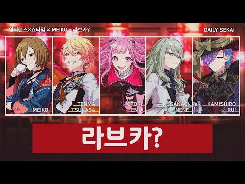[프로세카] 라브카? - 원더랜즈×쇼타임 × MEIKO 파트별가사 Color Coded Lyrics