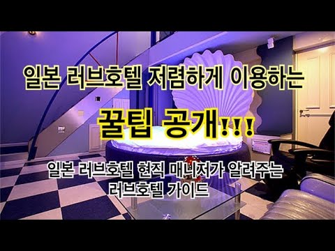 일본 러브호텔 저렴하게 이용하는 꿀팁 대공개!! / 일본 러브호텔 가이드