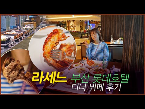 부산 롯데호텔 라세느 뷔페 할인 예약 디너 후기