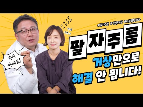 [ENG sub] 성형외과의사 부부와 함께 하는 의학상식 2편 - 팔자주름, 마리오네트 주름, 안면거상만으로는 해결 안되는 이유