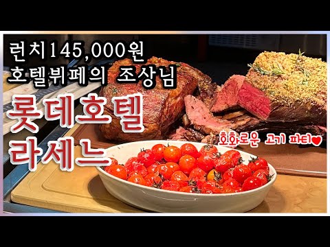 명동 라세느, 호텔뷔페의 조상님